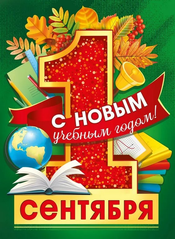 Плакат "1 сентября" А2 С новым учебным годом!