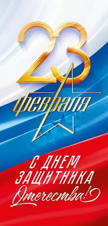 Открытка 23 февраля! евроформат без текста "С Днем защитника Отечества!"