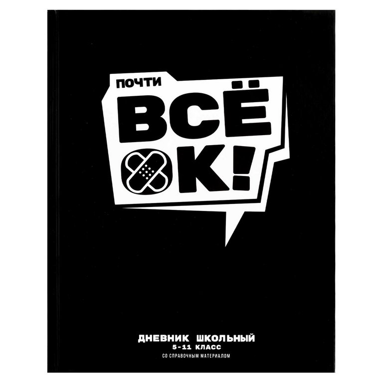 Дневник школьный твердая обложка, глянц. ламин. "Все ОК" 48л.
