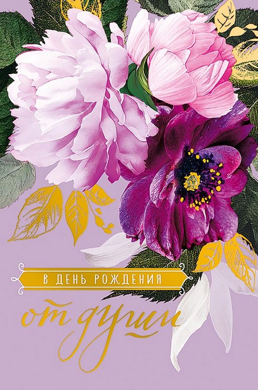 Открытка средняя "В день рождения от души" текст