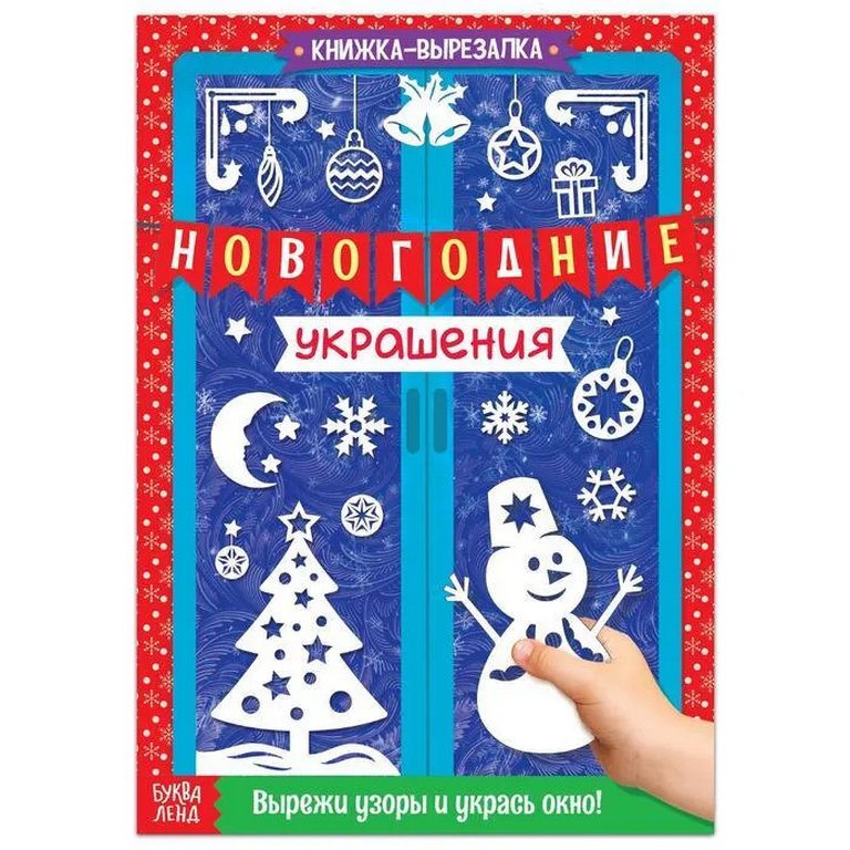 Аппликация  НГ из бумаги "Новогодние украшения" 24 стр.