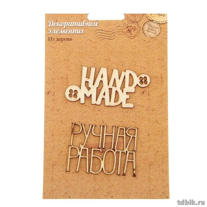 Декор деревянный "Ручная работа" 9,5*15см, (2шт/уп) ART UZOR