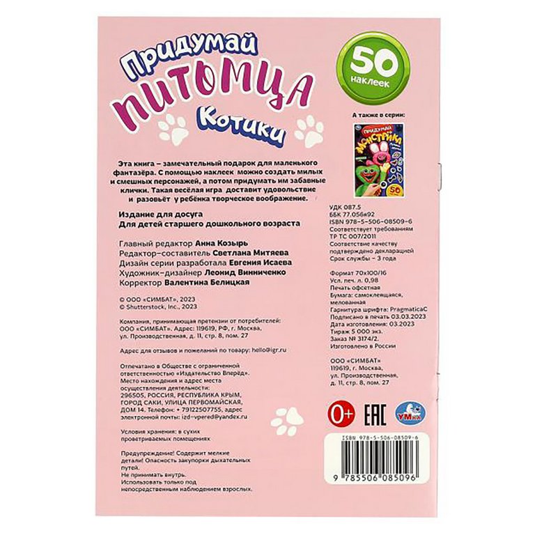 Книга детская с наклейками Придумай питомца "Котики" 160*235 мм, 8 стр, 50 наклеек Умка