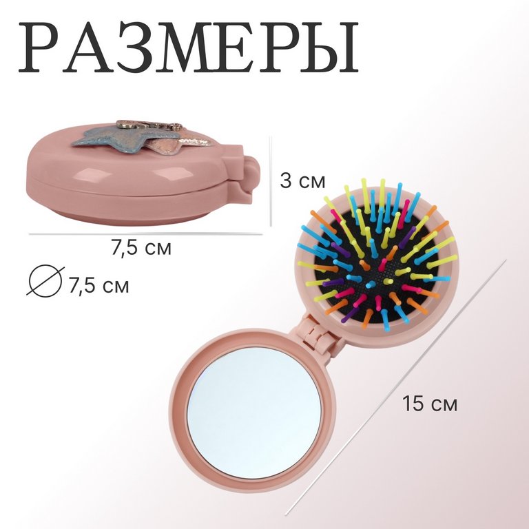 Расчёска складная «Мягкие зверята» с зеркалом, d=7,5 см (ассорти)