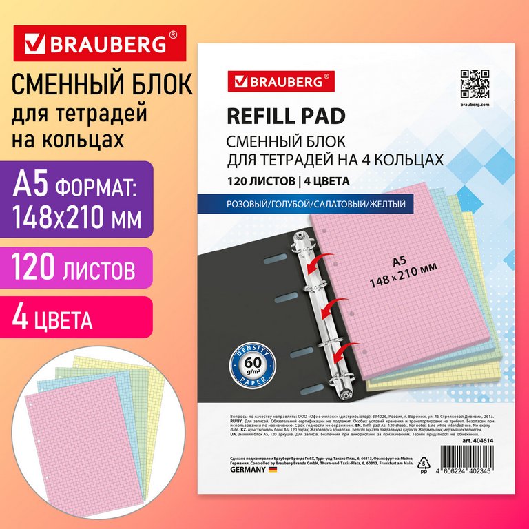 Сменный блок А5 120л. к общим тетрадям, клетка, 4 цвета BRAUBERG
