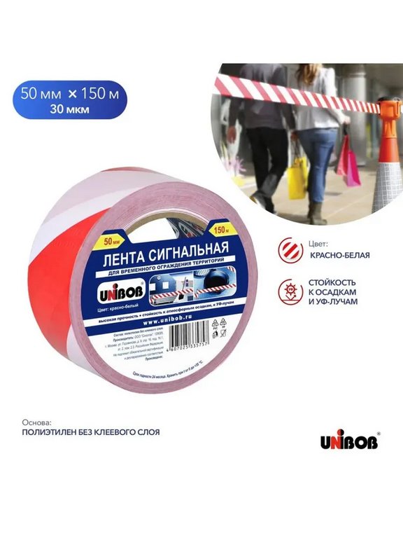 Лента сигнальная для разметки ПВХ красно-белая 50мм*50м UNIBOB, 150 мкм