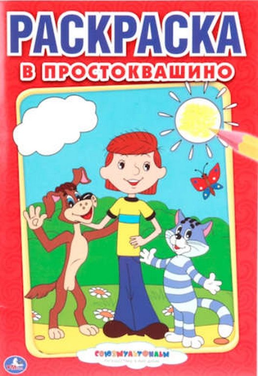 Раскраска А5 "Союзмультфильм. В Простоквашино" 16 стр. Умка