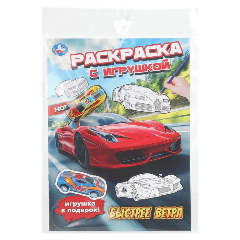 Раскраска А4 "Быстрее ветра" с игрушкой 16 стр. Умка