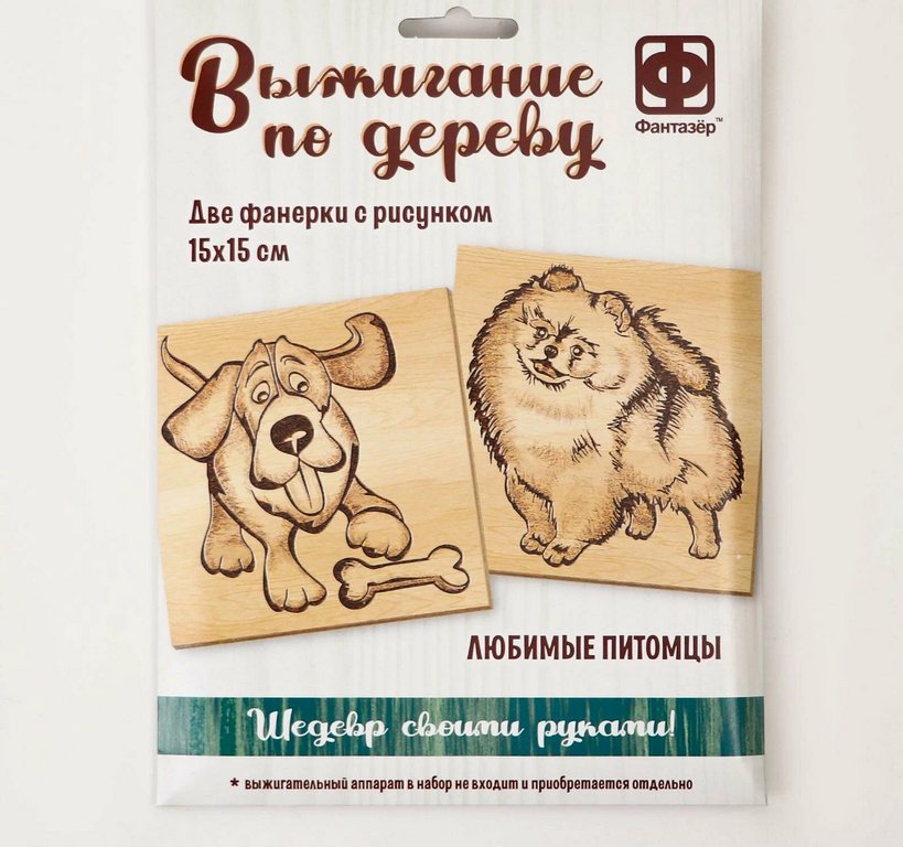Выжигание "Любимые питомцы" 15*15 см, 7+ Фантазер (2 панно с рисунком)