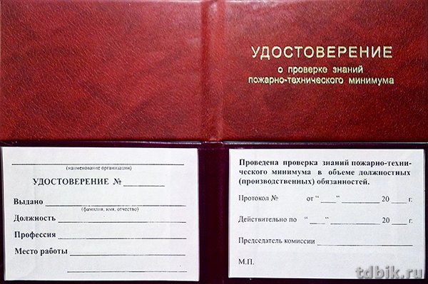 Бланк "Удостоверение о проверке знаний пожарно-технического минимума"