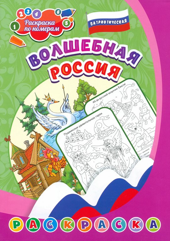 Раскраска по цифрам А4 патриотическая "Волшебная Россия" (5-8 лет) 8 стр. Учитель Раскраска по цифрам А4 патриотическая "Волшебная Россия" (5-8 лет) 8 стр. Учитель