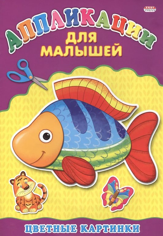 Аппликация из бумаги Вырежи и наклей "Цветные картинки" ПРОФ-пресс