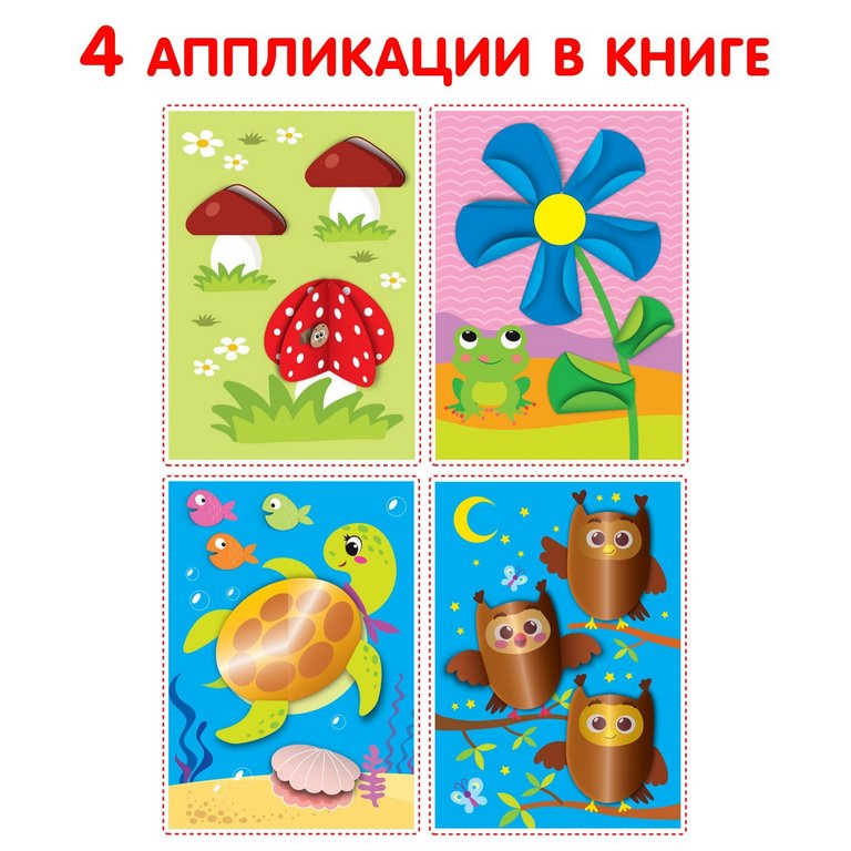 Аппликация из бумаги «Совушки» А4 БУКВА-ЛЕНД