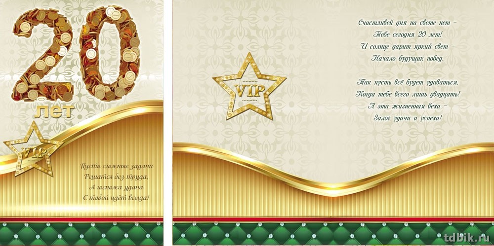 Открытка средняя "С днем рождения! 20 лет" текст