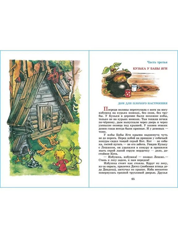 Книга детская Внеклассное чтение "Домовенок Кузька" Александрова 6+ Т.И. УМка