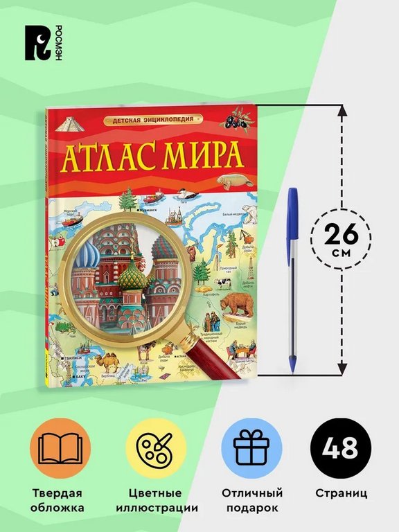 Энциклопедия 7+ "Атлас мира" Росмэн