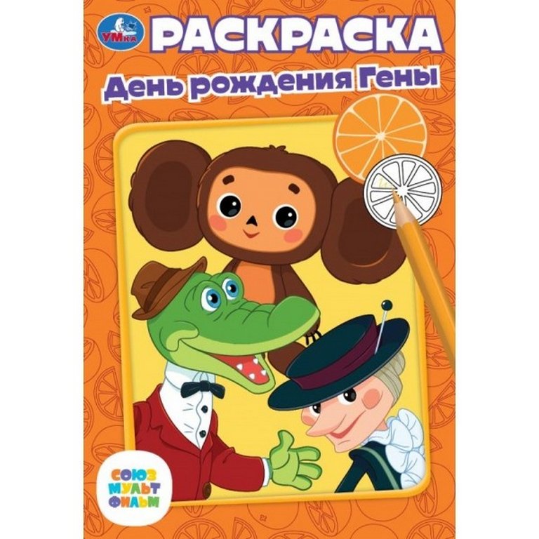 Раскраска А5 "День рождения Гены" 16л Умка
