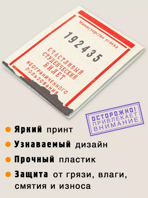Обложка на студенческий билет "Счастливый билет" Бюро находок