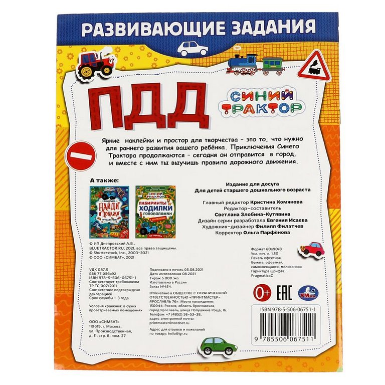 Книга детская с наклейками ПДД. Развивающие задания "Синий трактор" 215х275мм, 8стр. Умка