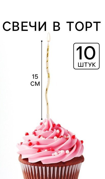Свечи для торта "Для твоего праздника", 10 шт., h=15  см, белые