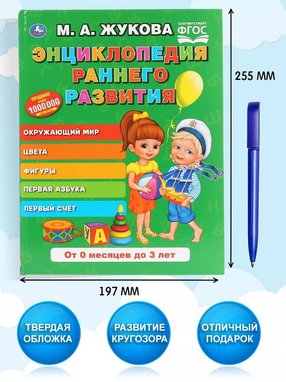 Энциклопедия 0-3 года "Раннего развития" 96стр, УМка