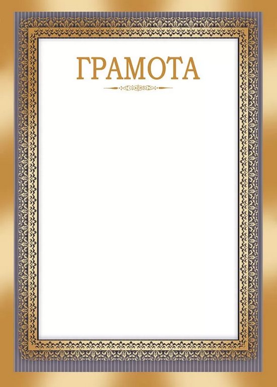Грамота  150г/м2