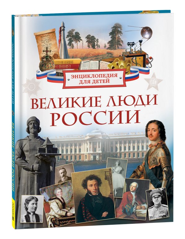 Энциклопедия 7+ "Великие люди России" Росмэн