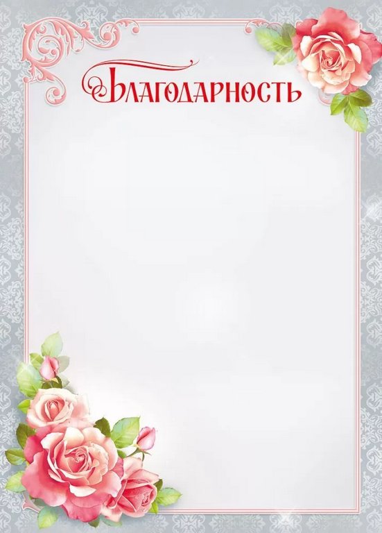 Благодарность  150г/м2