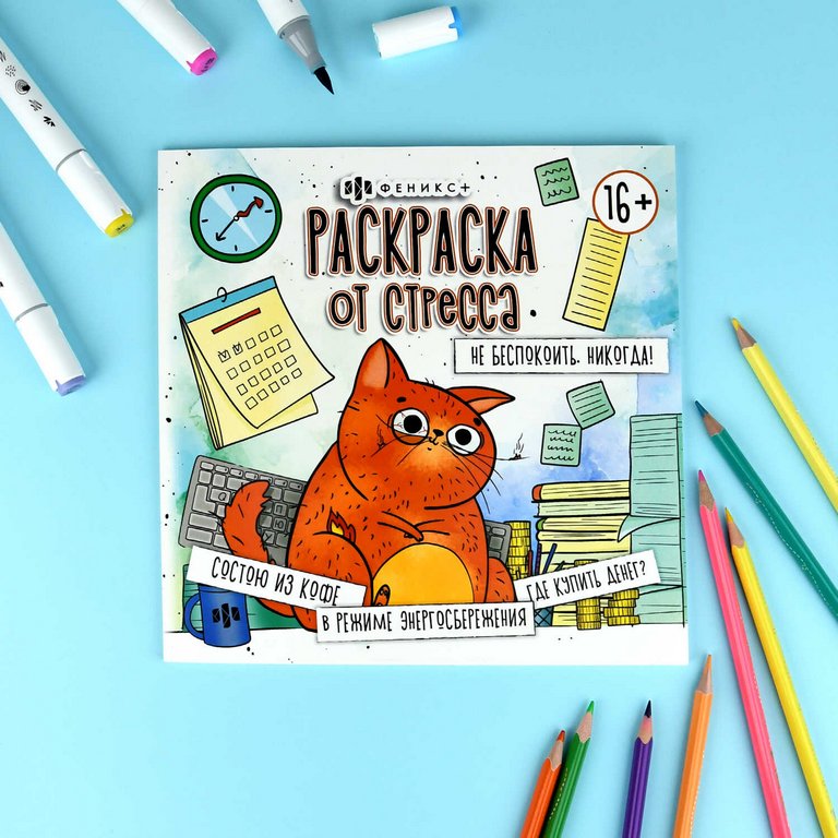 Антистресс Раскраска "Не беспокоить. Никогда!" 16л Феникс+