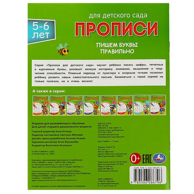 Пропись для детского сада "Пишем буквы правильно" Умка 5-6 лет