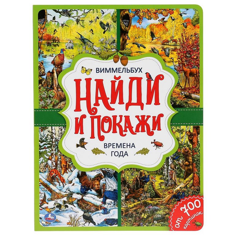 Книга детская Найди и покажи "Времена года" ( А4, 12 стр, картон, 700 картинок)  УМка