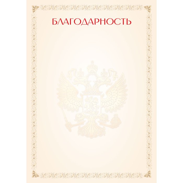 Благодарность  символика РФ  90г/м2