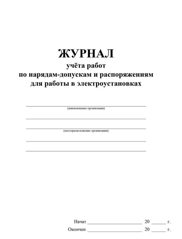 Журнал учета работ по нарядам-допускам и распоряжениям для работ в электроустановках