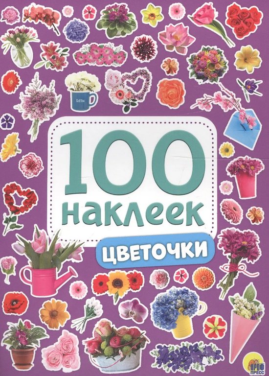Набор наклеек 100 шт "Цветочки" ПРОФ-пресс