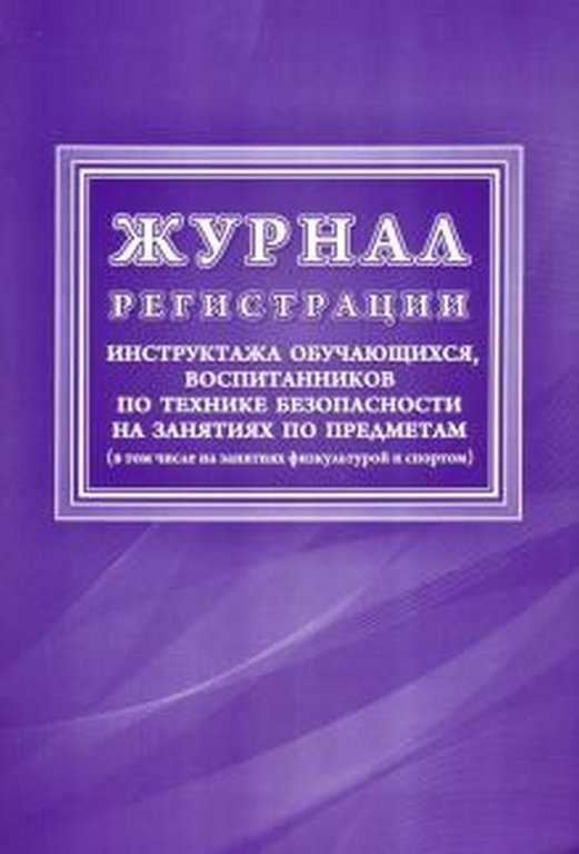 Журнал регистрации инструктажа обучающихся по технике безопасности на занятиях 32л., А4, офсет
