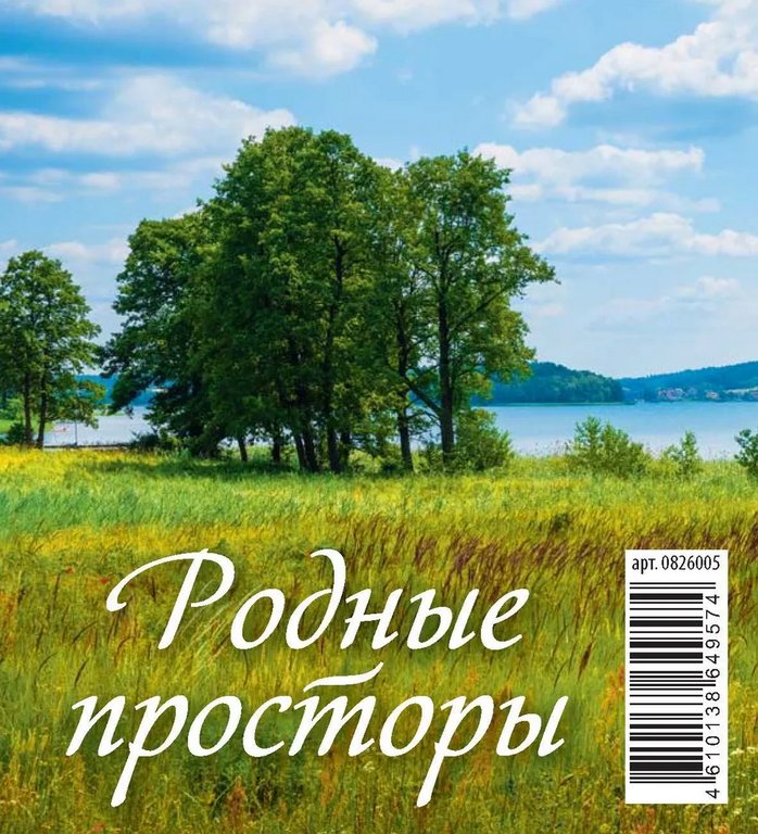 Календарь-домик 2026г. вертикальный на гребне, 7 л. 100*140мм "Родные просторы"