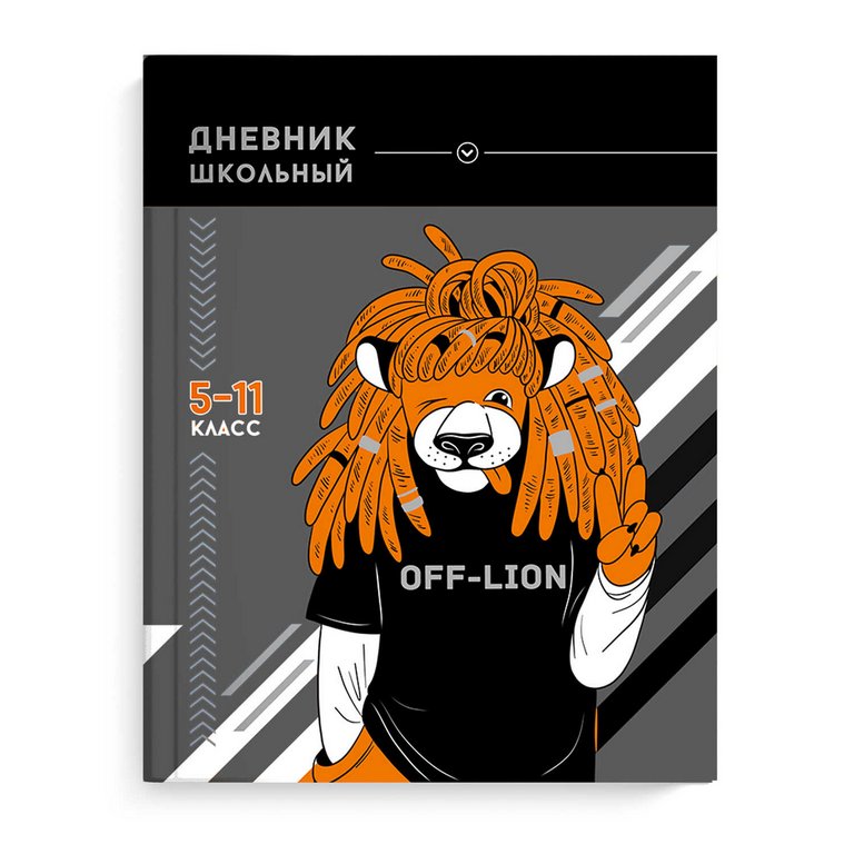 Дневник для ст/кл. твердая обложка, тисн. фольгой, глян. ламин.  "ХИП-ХОП ЛЕВ"