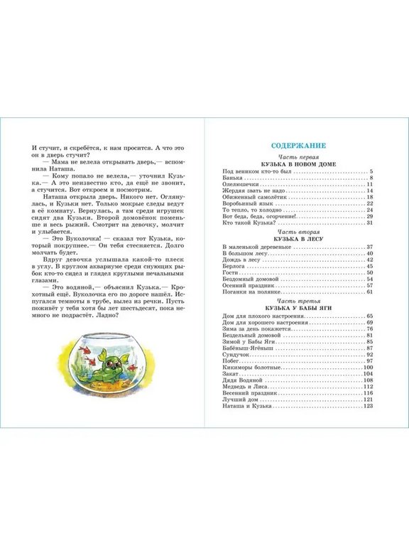 Книга детская Внеклассное чтение "Домовенок Кузька" Александрова 6+ Т.И. УМка