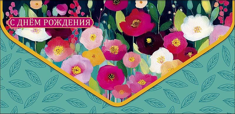 Конверт (для денег)  ЛЮКС "С днем рождения!"