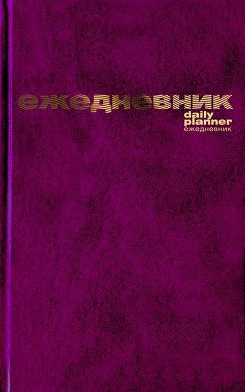 Ежедневник без дат 148*210мм Альт Бумвинил, бордовый, линейка