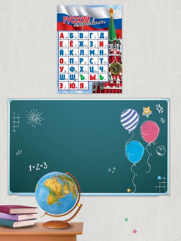 Плакат обучающий "Русский алфавит" А2