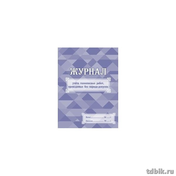 Журнал учета газоопасных работ, проводимых без наряда-допуска А4, 64с.