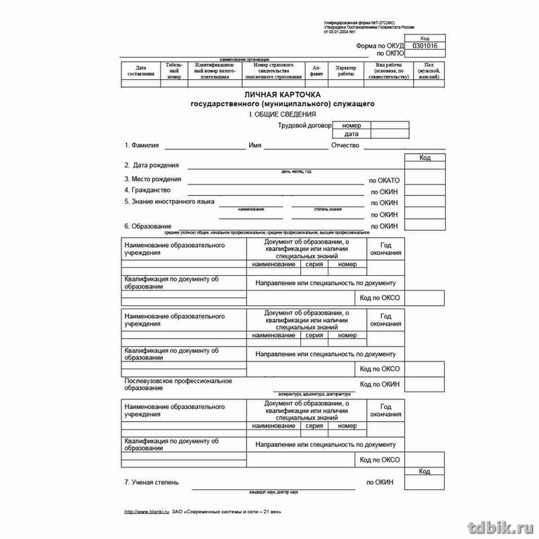 Бланк "Личная карточка государственного муниципального служащего" Т-2 ГС (МС)