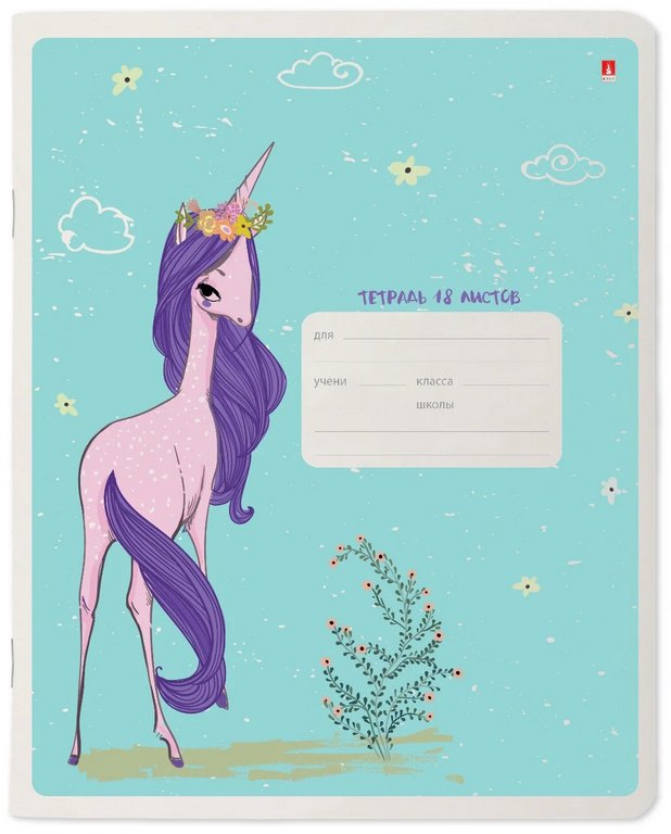 Тетрадь 18 лист кл. А5 "МОДНЫЕ ЕДИНОРОГИ"