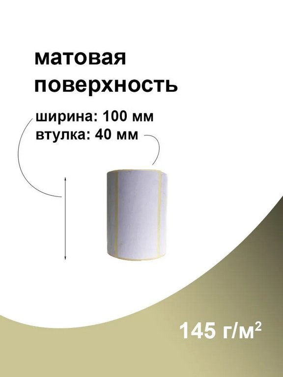 Термоэтикетки 100*50 (500 шт.) ECO