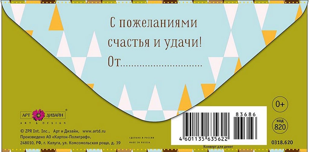 Конверт (для денег) "С днем рождения!"