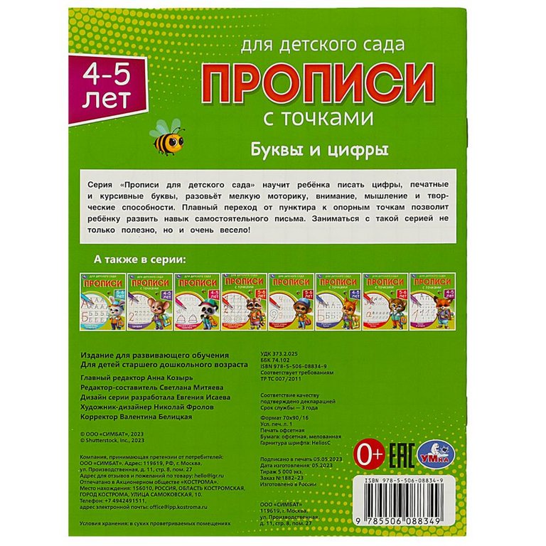 Пропись для детского сада "Буквы и цифры" Умка 4-5 лет