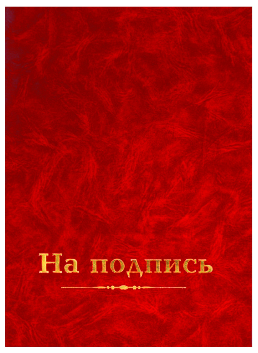 Папка адресная "На подпись" обложка  бумвинил