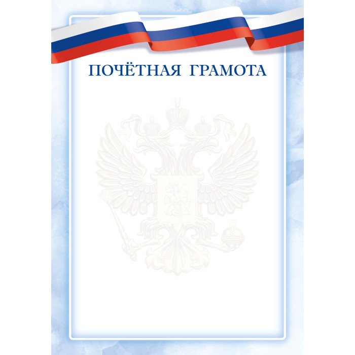 Почетная грамота  символика РФ  90г/м2