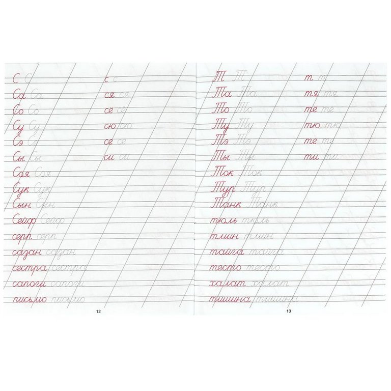 Пропись каллиграфическая "Пишем слоги и слова" Умка